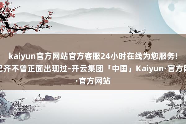 kaiyun官方网站官方客服24小时在线为您服务!妲己齐不曾正面出现过-开云集团「中国」Kaiyun·官方网站