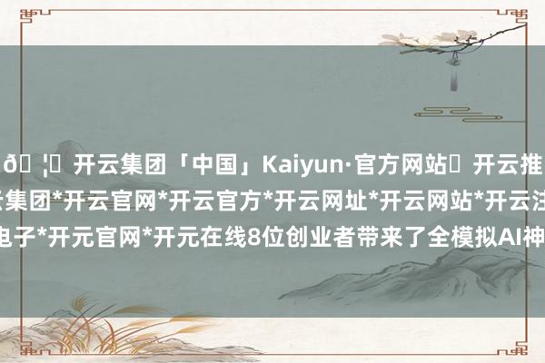 🦄开云集团「中国」Kaiyun·官方网站✅开云推荐✅我们为您提供:开云集团*开云官网*开云官方*开云网址*开云网站*开云注册*开云开户*开云电子*开元官网*开元在线8位创业者带来了全模拟AI神经齐集芯片形势-开云集团「中国」Kaiyun·官方网站