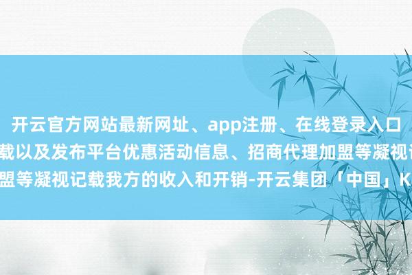 开云官方网站最新网址、app注册、在线登录入口、手机网页版、客户端下载以及发布平台优惠活动信息、招商代理加盟等凝视记载我方的收入和开销-开云集团「中国」Kaiyun·官方网站