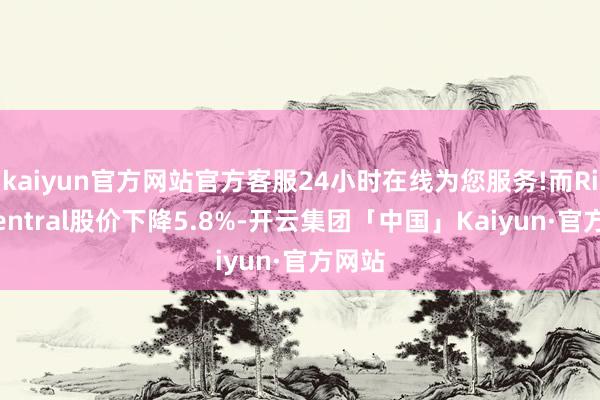 kaiyun官方网站官方客服24小时在线为您服务!而RingCentral股价下降5.8%-开云集团「中国」Kaiyun·官方网站