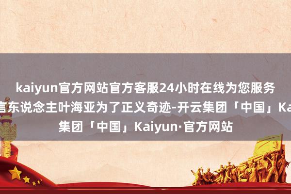 kaiyun官方网站官方客服24小时在线为您服务!比如其武装发言东说念主叶海亚为了正义奇迹-开云集团「中国」Kaiyun·官方网站