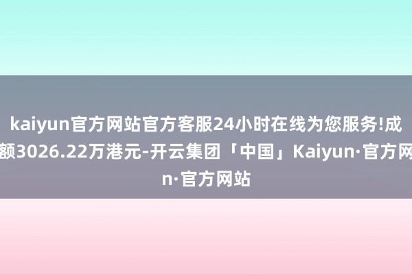 kaiyun官方网站官方客服24小时在线为您服务!成交额3026.22万港元-开云集团「中国」Kaiyun·官方网站
