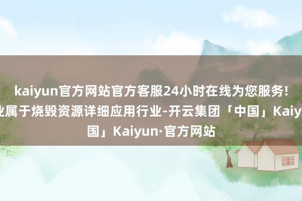 kaiyun官方网站官方客服24小时在线为您服务!福建通海镍业属于烧毁资源详细应用行业-开云集团「中国」Kaiyun·官方网站