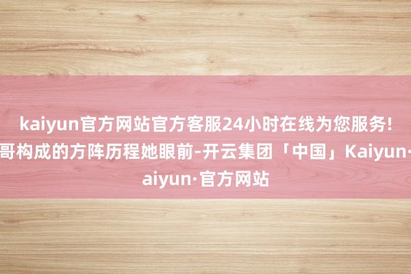 kaiyun官方网站官方客服24小时在线为您服务!一群小孩哥构成的方阵历程她眼前-开云集团「中国」Kaiyun·官方网站