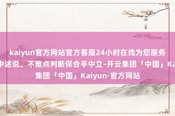 kaiyun官方网站官方客服24小时在线为您服务!和讯网站对文中述说、不雅点判断保合手中立-开云集团「中国」Kaiyun·官方网站