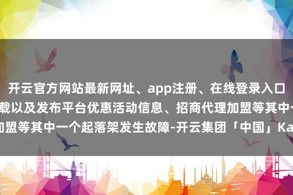 开云官方网站最新网址、app注册、在线登录入口、手机网页版、客户端下载以及发布平台优惠活动信息、招商代理加盟等其中一个起落架发生故障-开云集团「中国」Kaiyun·官方网站