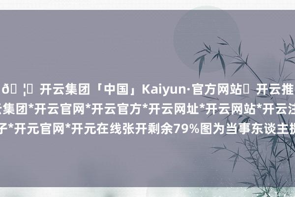 🦄开云集团「中国」Kaiyun·官方网站✅开云推荐✅我们为您提供:开云集团*开云官网*开云官方*开云网址*开云网站*开云注册*开云开户*开云电子*开元官网*开元在线张开剩余79%图为当事东谈主提供的倾销现场视频截图-开云集团「中国」Kaiyun·官方网站