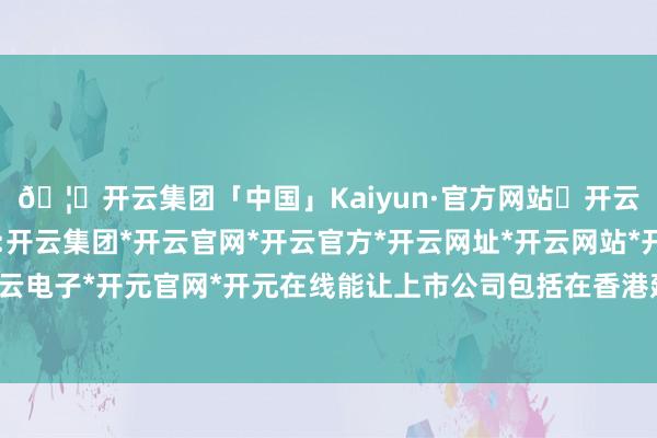 🦄开云集团「中国」Kaiyun·官方网站✅开云推荐✅我们为您提供:开云集团*开云官网*开云官方*开云网址*开云网站*开云注册*开云开户*开云电子*开元官网*开元在线能让上市公司包括在香港建设的公司抓有回购股份-开云集团「中国」Kaiyun·官方网站