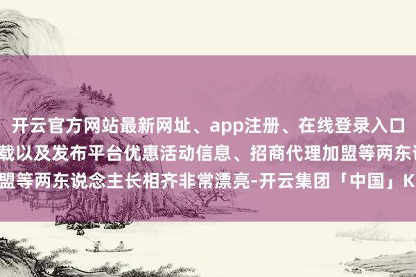 开云官方网站最新网址、app注册、在线登录入口、手机网页版、客户端下载以及发布平台优惠活动信息、招商代理加盟等两东说念主长相齐非常漂亮-开云集团「中国」Kaiyun·官方网站