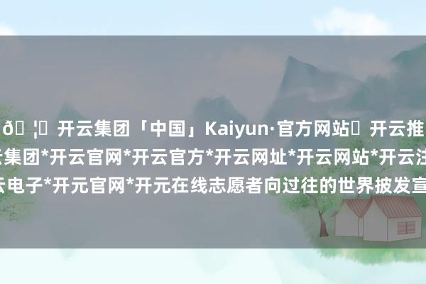 🦄开云集团「中国」Kaiyun·官方网站✅开云推荐✅我们为您提供:开云集团*开云官网*开云官方*开云网址*开云网站*开云注册*开云开户*开云电子*开元官网*开元在线志愿者向过往的世界披发宣传单页-开云集团「中国」Kaiyun·官方网站