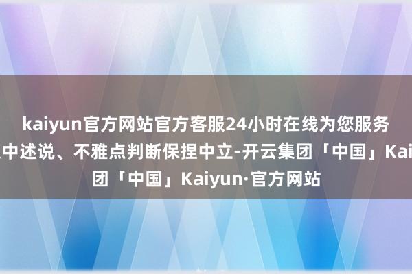 kaiyun官方网站官方客服24小时在线为您服务!和讯网站对文中述说、不雅点判断保捏中立-开云集团「中国」Kaiyun·官方网站