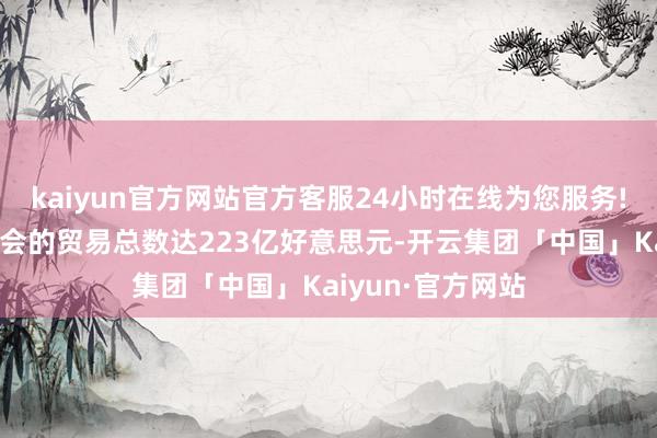kaiyun官方网站官方客服24小时在线为您服务!马来西亚与海合会的贸易总数达223亿好意思元-开云集团「中国」Kaiyun·官方网站