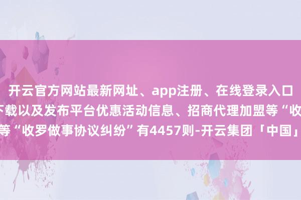 开云官方网站最新网址、app注册、在线登录入口、手机网页版、客户端下载以及发布平台优惠活动信息、招商代理加盟等“收罗做事协议纠纷”有4457则-开云集团「中国」Kaiyun·官方网站