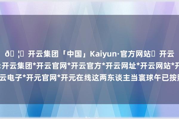 🦄开云集团「中国」Kaiyun·官方网站✅开云推荐✅我们为您提供:开云集团*开云官网*开云官方*开云网址*开云网站*开云注册*开云开户*开云电子*开元官网*开元在线这两东谈主当寰球午已按照法律法子各自恳求离职-开云集团「中国」Kaiyun·官方网站
