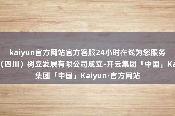 kaiyun官方网站官方客服24小时在线为您服务!中电建航空港(四川)树立发展有限公司成立-开云集团「中国」Kaiyun·官方网站