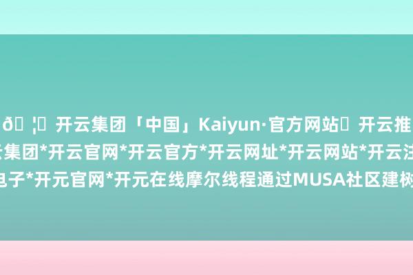 🦄开云集团「中国」Kaiyun·官方网站✅开云推荐✅我们为您提供:开云集团*开云官网*开云官方*开云网址*开云网站*开云注册*开云开户*开云电子*开元官网*开元在线摩尔线程通过MUSA社区建树者经营与摩尔学院-开云集团「中国」Kaiyun·官方网站