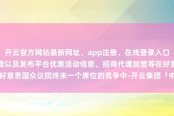 开云官方网站最新网址、app注册、在线登录入口、手机网页版、客户端下载以及发布平台优惠活动信息、招商代理加盟等在好意思国众议院终末一个席位的竞争中-开云集团「中国」Kaiyun·官方网站