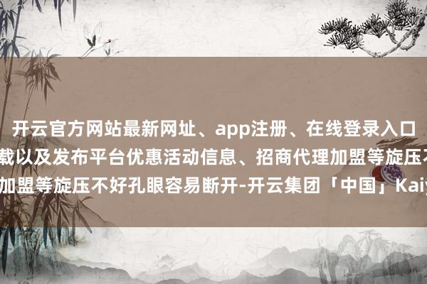 开云官方网站最新网址、app注册、在线登录入口、手机网页版、客户端下载以及发布平台优惠活动信息、招商代理加盟等旋压不好孔眼容易断开-开云集团「中国」Kaiyun·官方网站