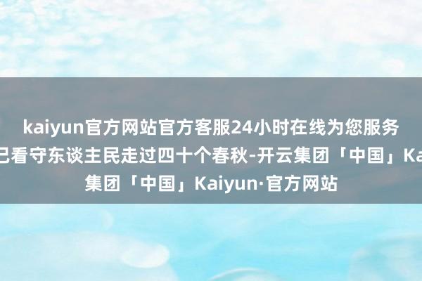 kaiyun官方网站官方客服24小时在线为您服务!这条生命热线已看守东谈主民走过四十个春秋-开云集团「中国」Kaiyun·官方网站