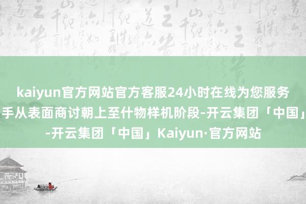 kaiyun官方网站官方客服24小时在线为您服务!标记着该技俩已到手从表面商讨朝上至什物样机阶段-开云集团「中国」Kaiyun·官方网站