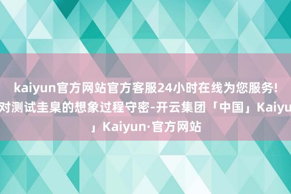 kaiyun官方网站官方客服24小时在线为您服务!好意思联储对测试圭臬的想象过程守密-开云集团「中国」Kaiyun·官方网站