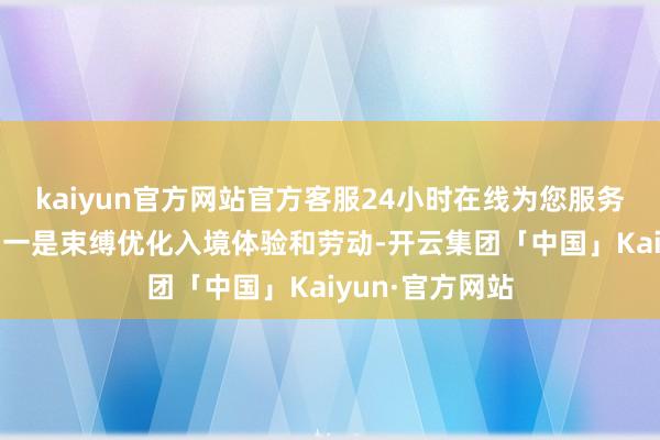 kaiyun官方网站官方客服24小时在线为您服务!徐晓亮提倡：一是束缚优化入境体验和劳动-开云集团「中国」Kaiyun·官方网站