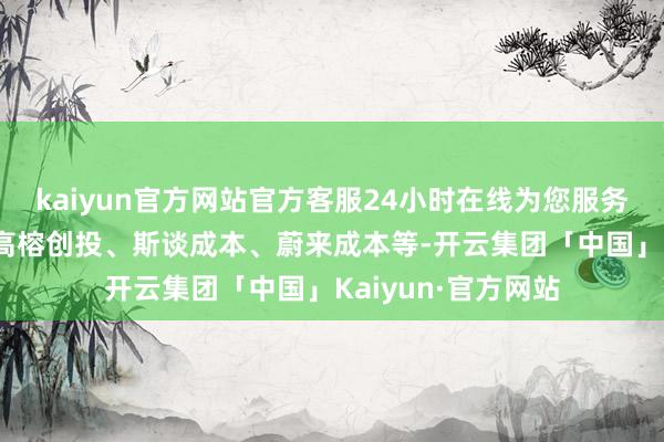 kaiyun官方网站官方客服24小时在线为您服务!现存投资方包括高榕创投、斯谈成本、蔚来成本等-开云集团「中国」Kaiyun·官方网站