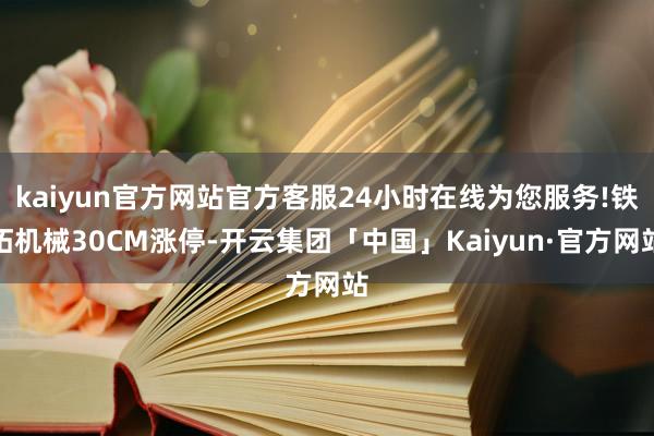 kaiyun官方网站官方客服24小时在线为您服务!铁拓机械30CM涨停-开云集团「中国」Kaiyun·官方网站