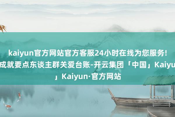 kaiyun官方网站官方客服24小时在线为您服务!顾惜登记后成就要点东谈主群关爱台账-开云集团「中国」Kaiyun·官方网站