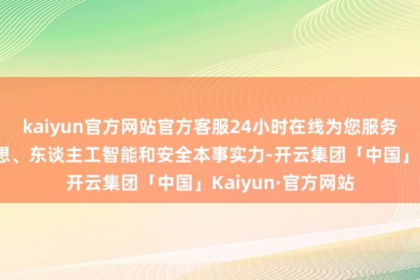 kaiyun官方网站官方客服24小时在线为您服务!以及微软的云联想、东谈主工智能和安全本事实力-开云集团「中国」Kaiyun·官方网站