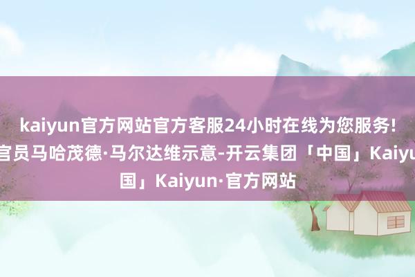 kaiyun官方网站官方客服24小时在线为您服务!哈马斯高档官员马哈茂德·马尔达维示意-开云集团「中国」Kaiyun·官方网站