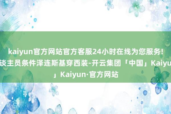 kaiyun官方网站官方客服24小时在线为您服务!白宫职责主谈主员条件泽连斯基穿西装-开云集团「中国」Kaiyun·官方网站